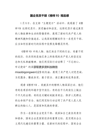 国企党员干部《榜样9》观后感