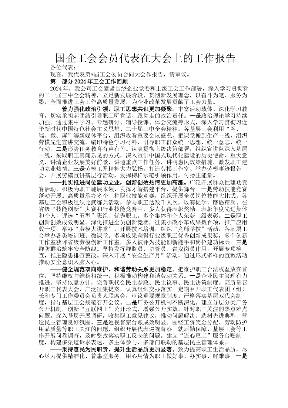 国企工会会员代表在大会上的工作报告_第1页