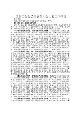 国企工会会员代表在大会上的工作报告
