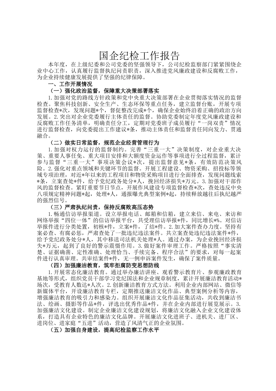 国企纪检工作报告_第1页