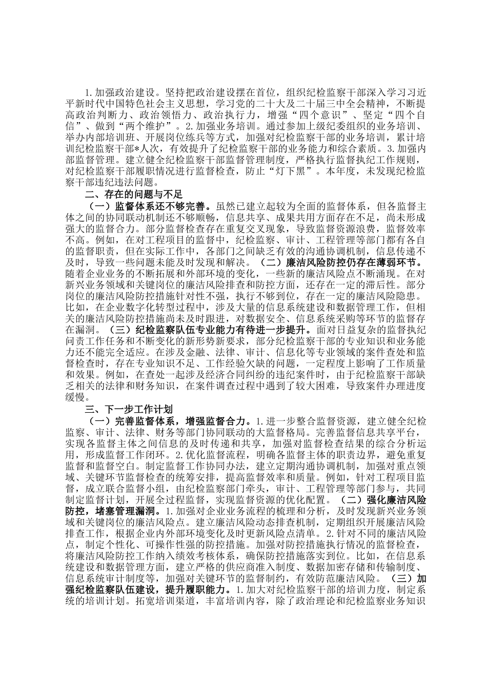 国企纪检工作报告_第2页