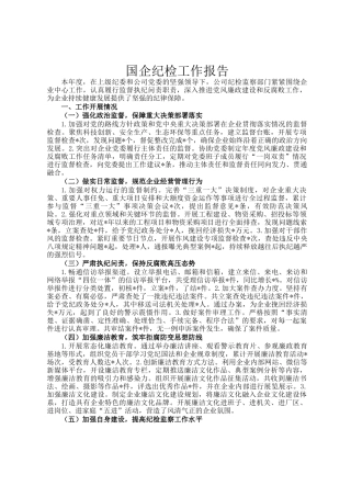 国企纪检工作报告