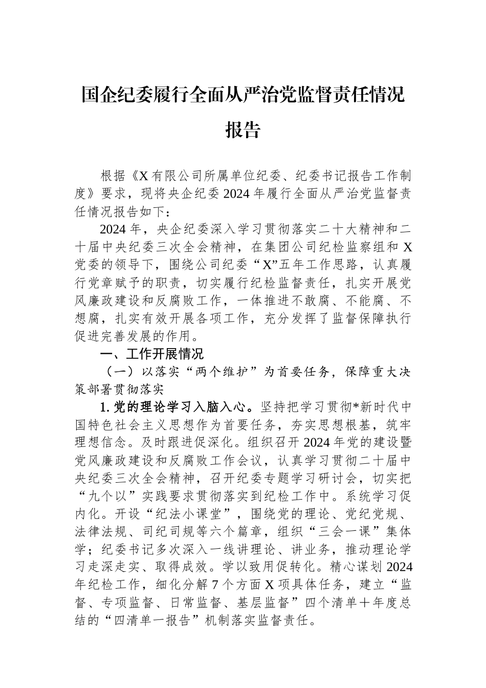 国企纪委履行全面从严治党监督责任情况报告_第1页