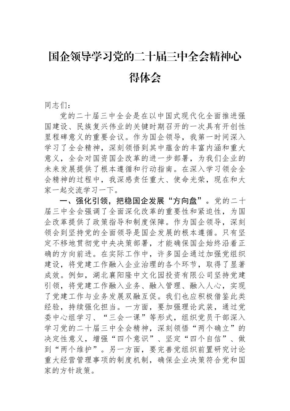 国企领导学习党的二十届三中全会精神心得体会_第1页