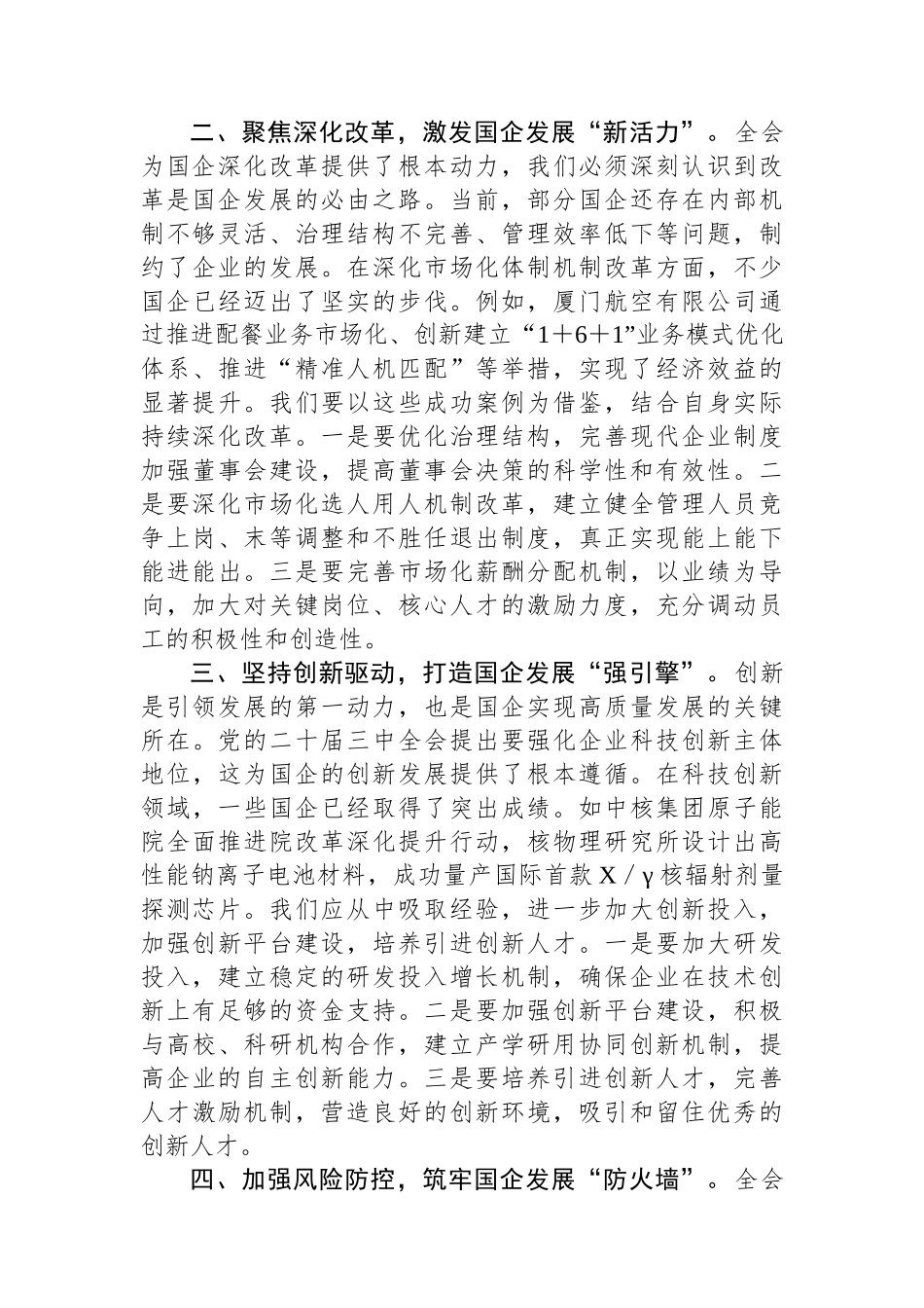 国企领导学习党的二十届三中全会精神心得体会_第2页