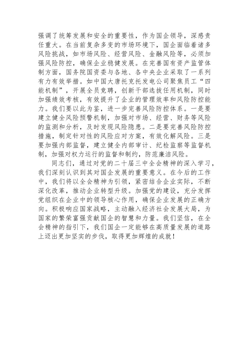国企领导学习党的二十届三中全会精神心得体会_第3页