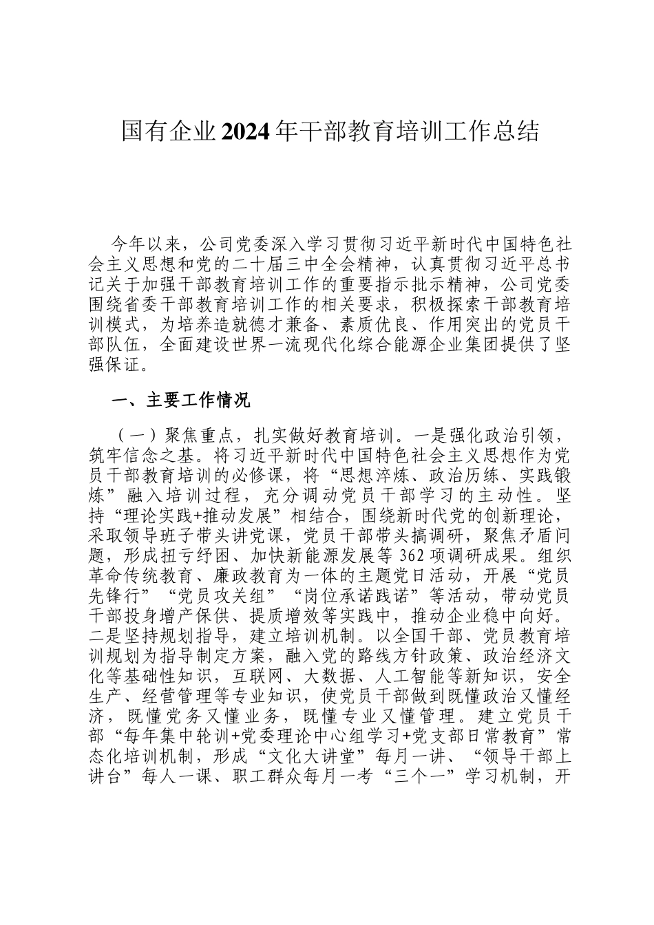 国有企业2024年干部教育培训工作总结_第1页