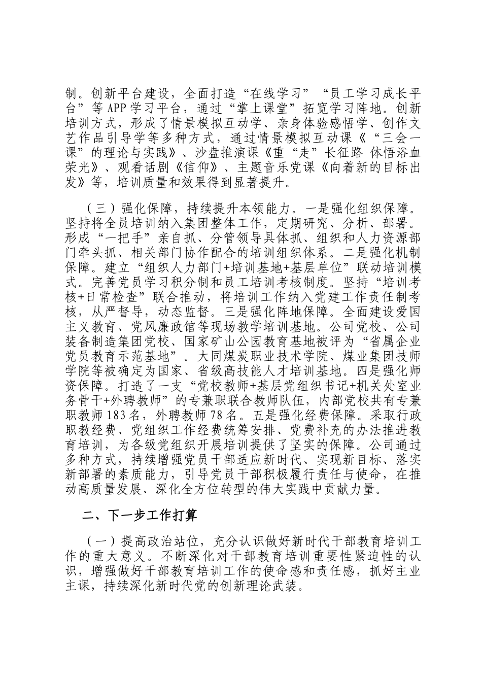 国有企业2024年干部教育培训工作总结_第3页