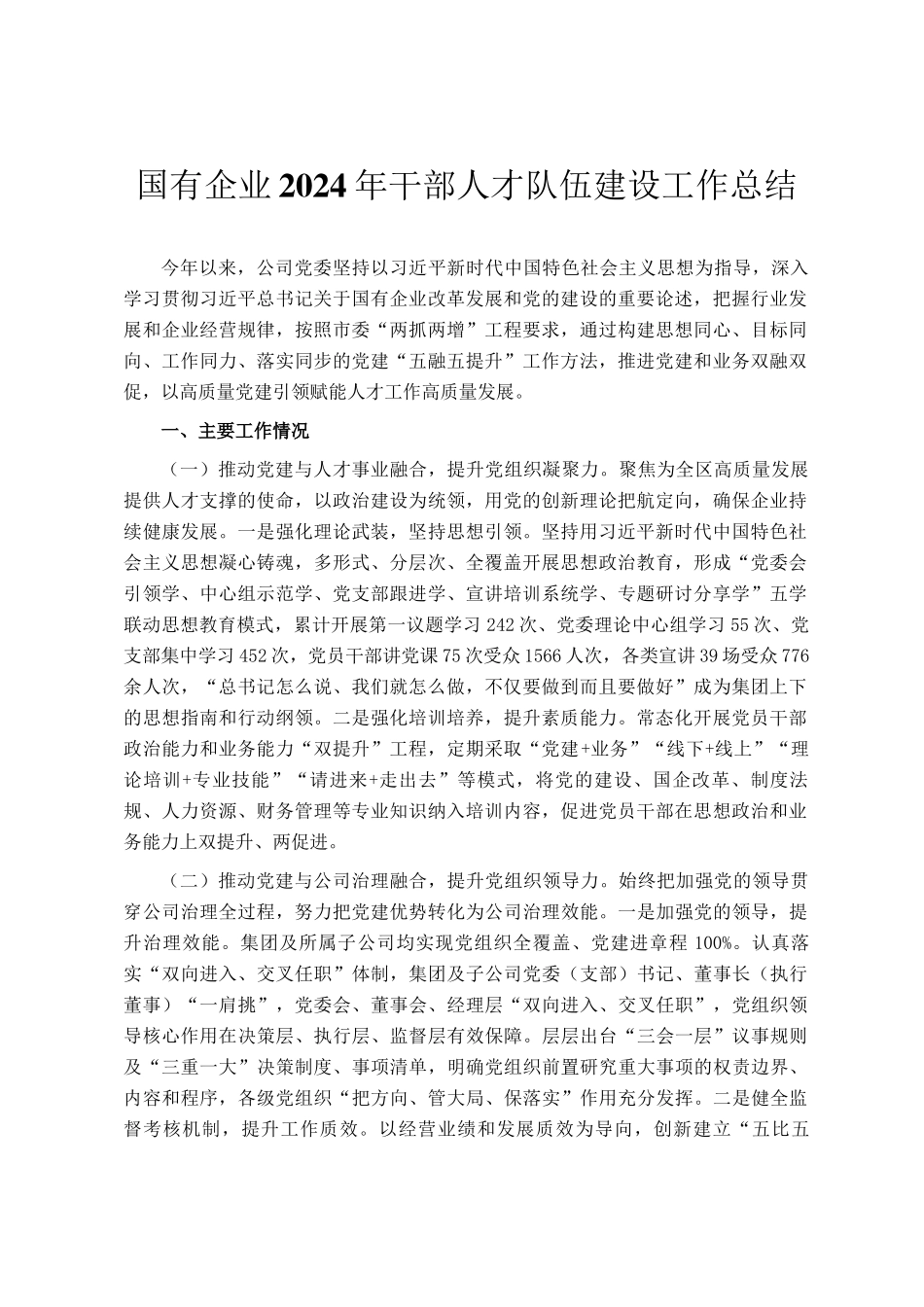 国有企业2024年干部人才队伍建设工作总结_第1页