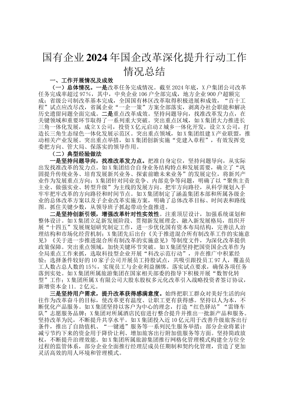 国有企业2024年国企改革深化提升行动工作情况总结_第1页
