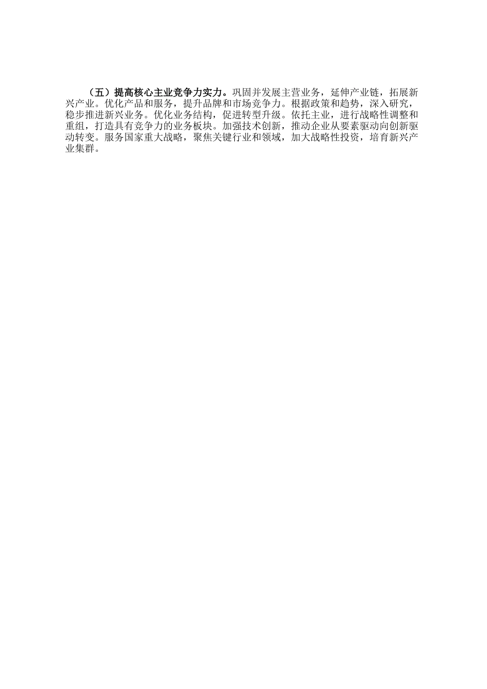 国有企业2024年国企改革深化提升行动工作情况总结_第3页