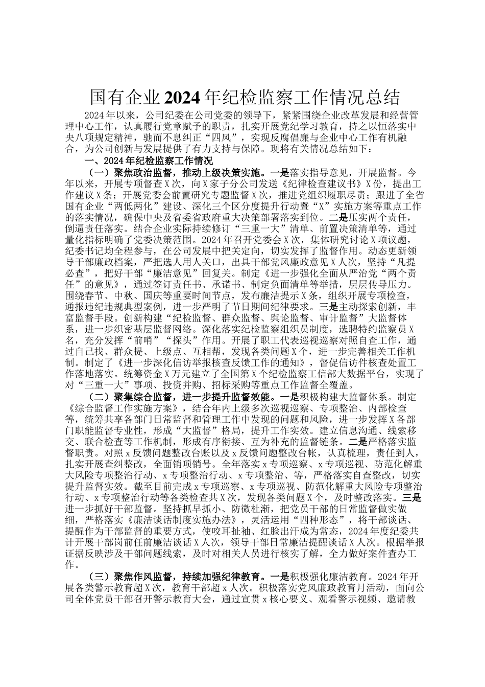 国有企业2024年纪检监察工作情况总结_第1页