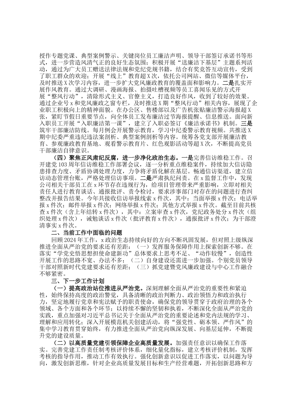 国有企业2024年纪检监察工作情况总结_第2页