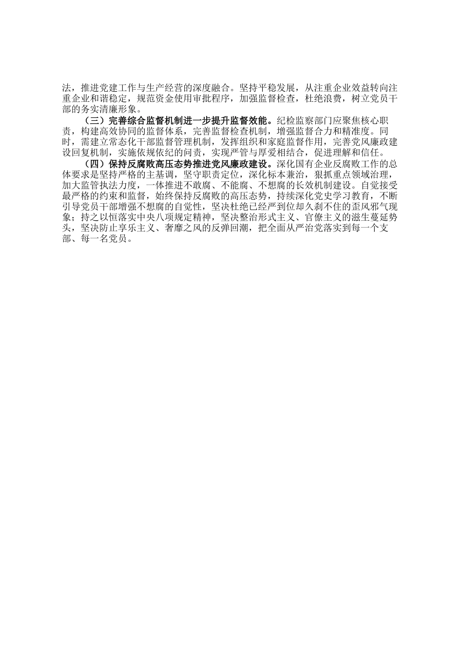 国有企业2024年纪检监察工作情况总结_第3页