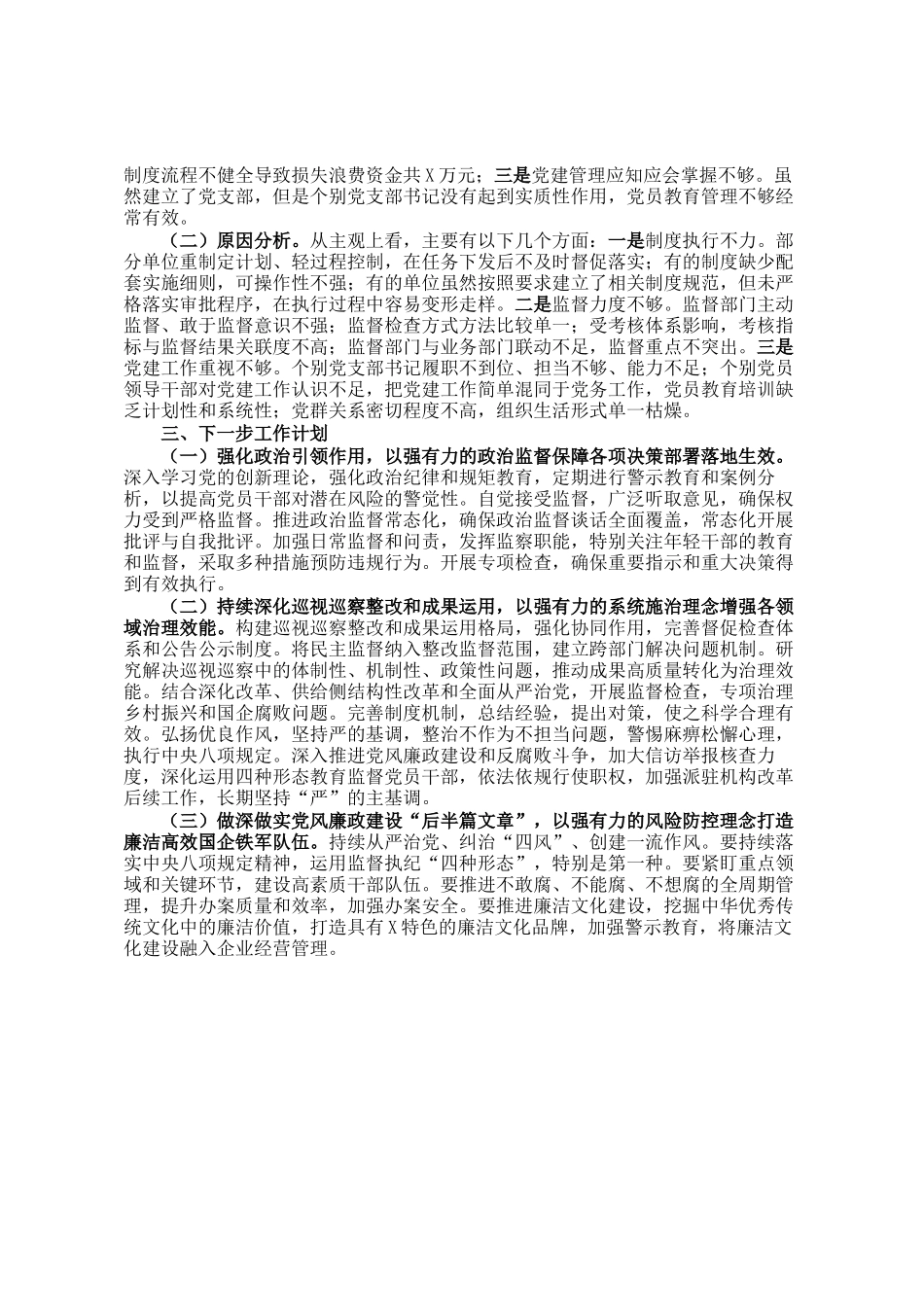 国有企业2024年巡视巡察整改工作落实情况总结_第2页