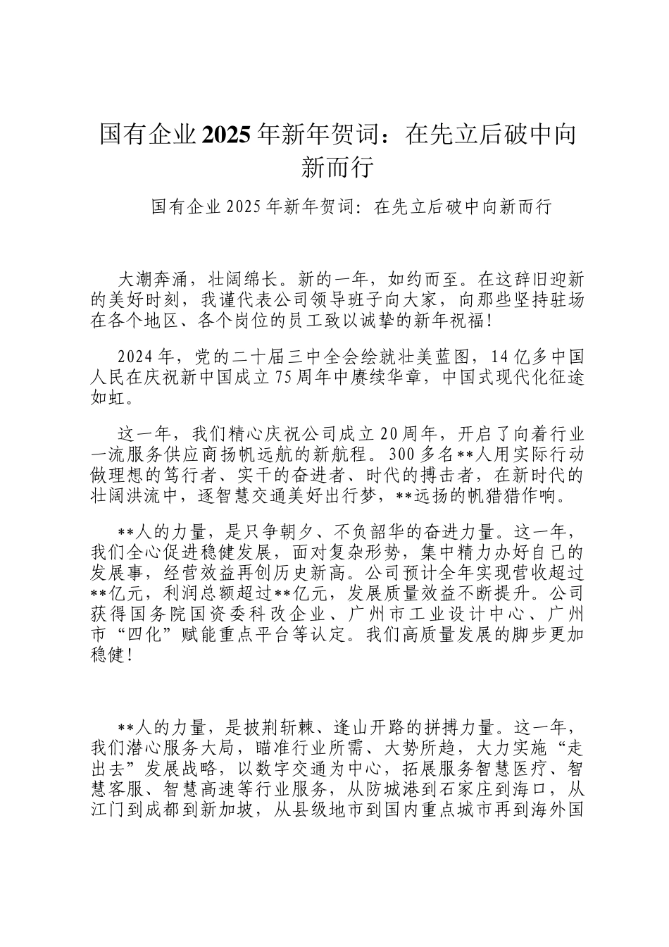 国有企业2025年新年贺词：在先立后破中向新而行_第1页