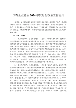 国有企业党委2024年度思想政治工作总结