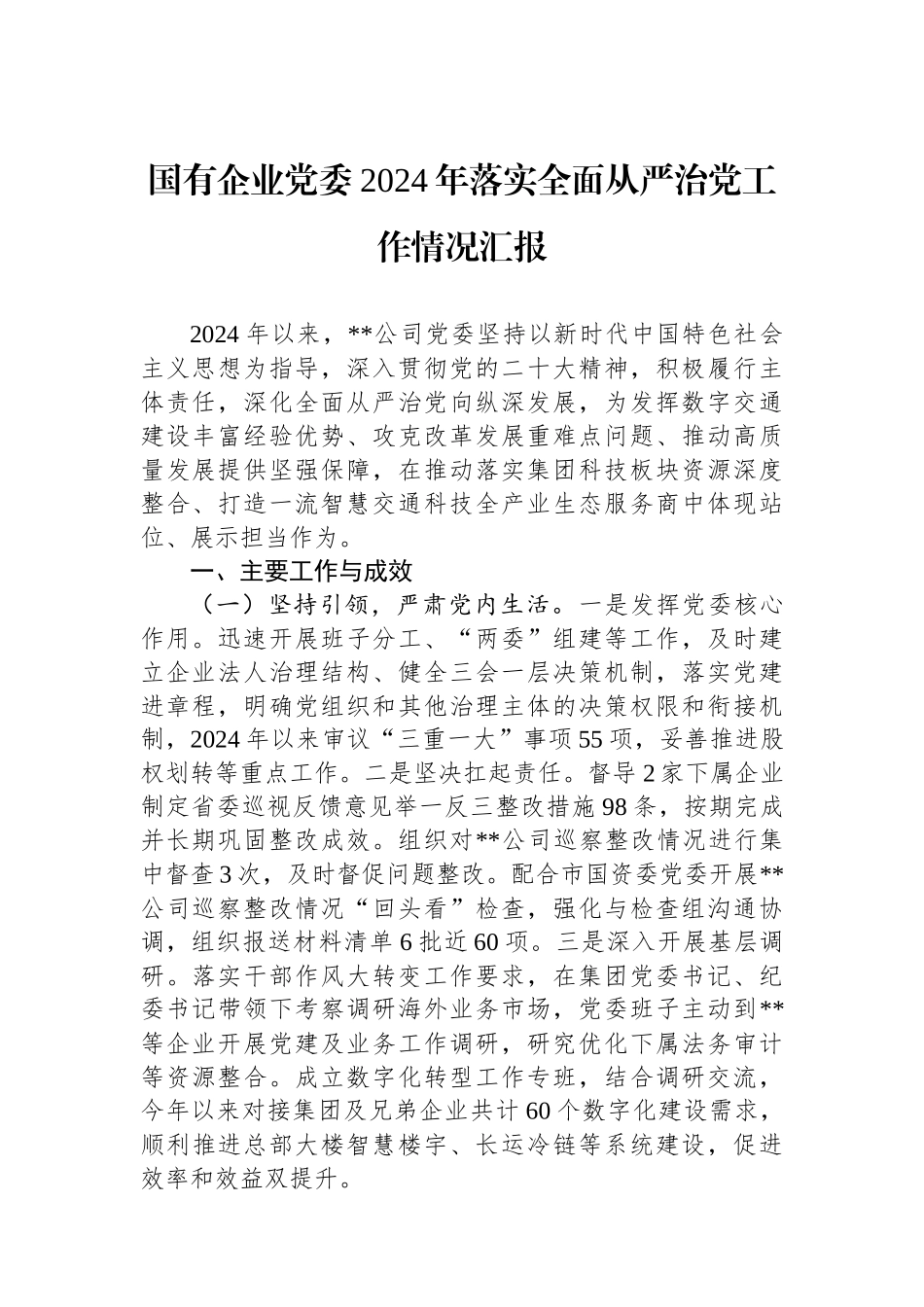 国有企业党委2024年落实全面从严治党工作情况汇报_第1页