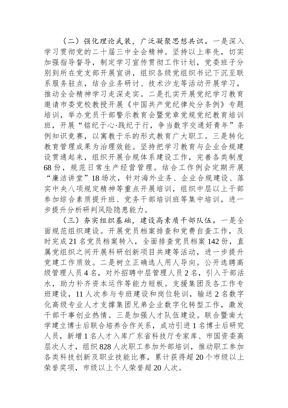 国有企业党委2024年落实全面从严治党工作情况汇报_第2页