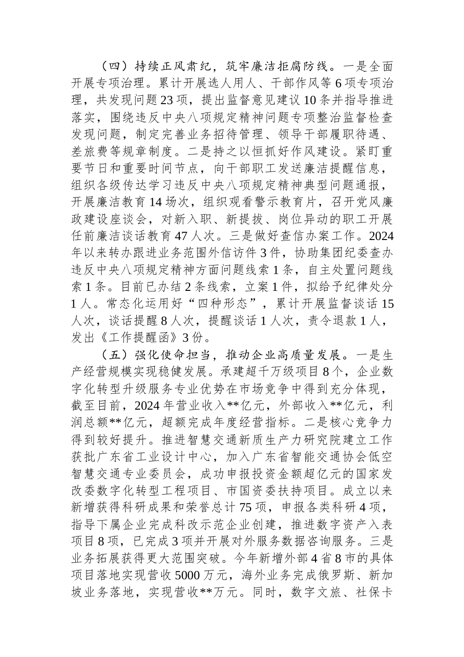 国有企业党委2024年落实全面从严治党工作情况汇报_第3页