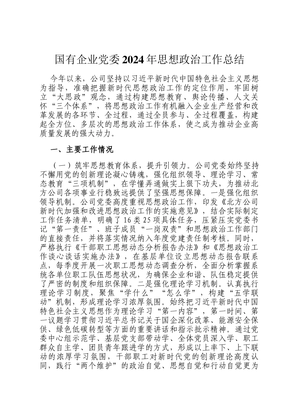国有企业党委2024年思想政治工作总结_第1页