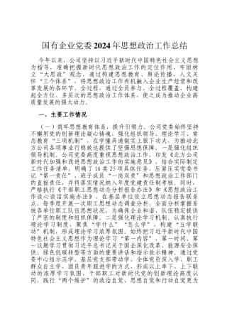 国有企业党委2024年思想政治工作总结