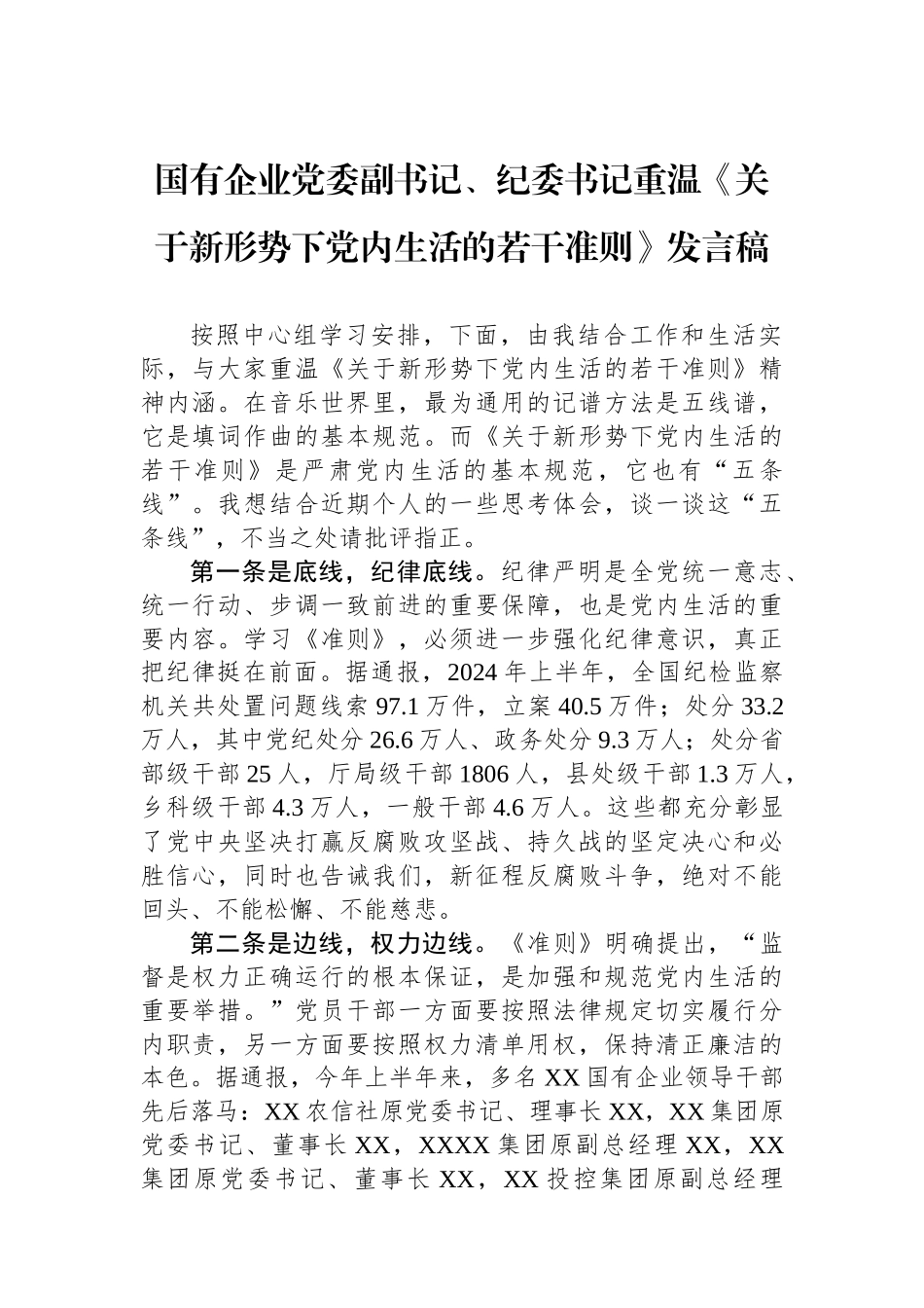 国有企业党委副书记、纪委书记重温《关于新形势下党内政治生活的若干准则》发言稿_第1页