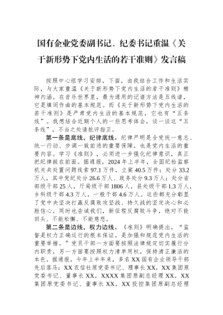 国有企业党委副书记、纪委书记重温《关于新形势下党内政治生活的若干准则》发言稿