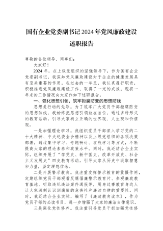 国有企业党委副书记2024年党风廉政建设述职报告