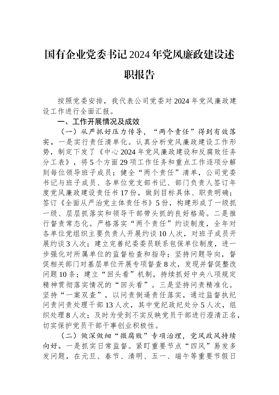 国有企业党委书记2024年党风廉政建设述职报告_第1页