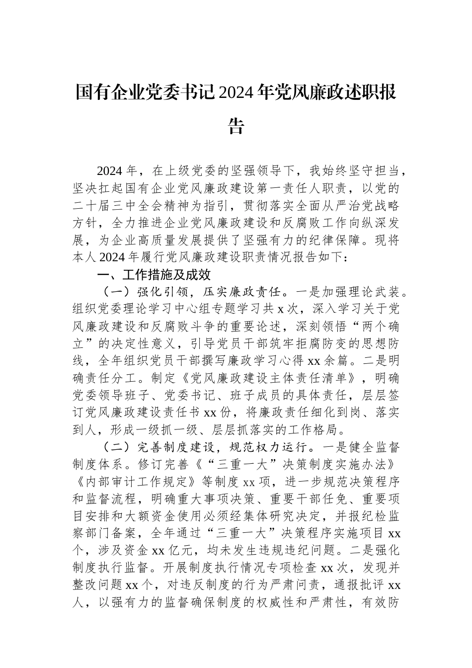 国有企业党委书记2024年党风廉政述职报告_第1页