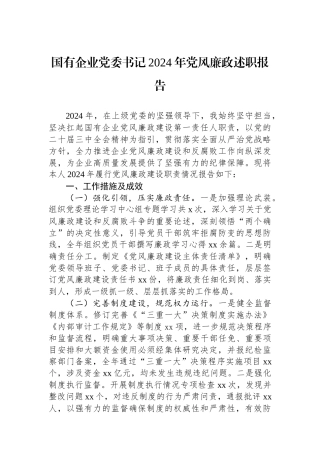 国有企业党委书记2024年党风廉政述职报告