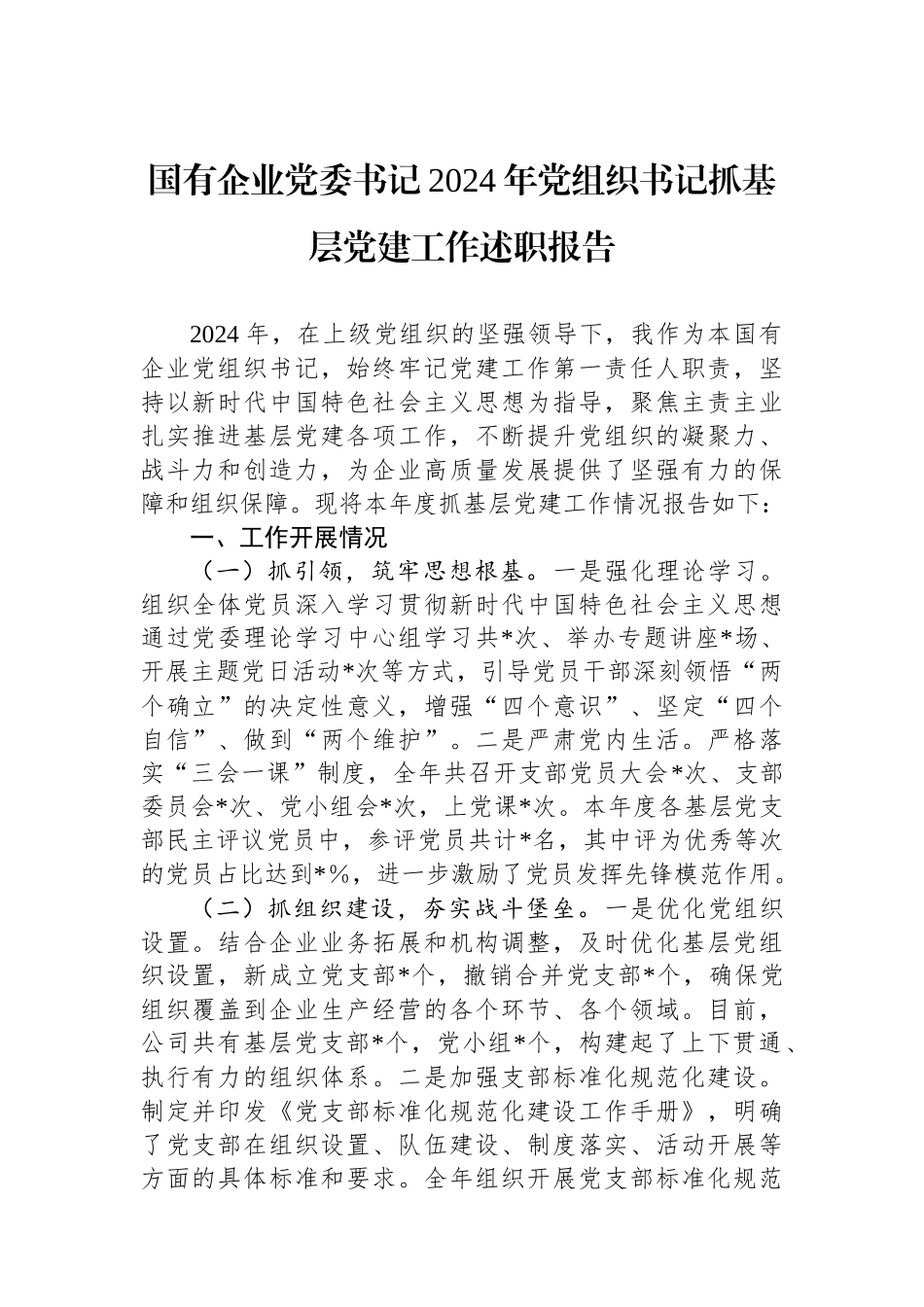 国有企业党委书记2024年党组织书记抓基层党建工作述职报告_第1页