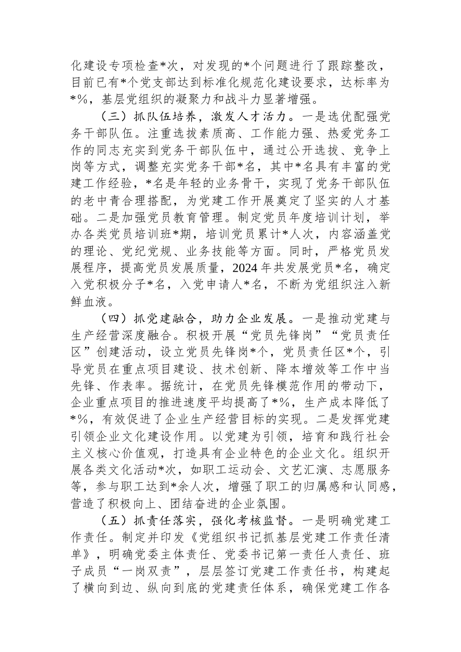 国有企业党委书记2024年党组织书记抓基层党建工作述职报告_第2页