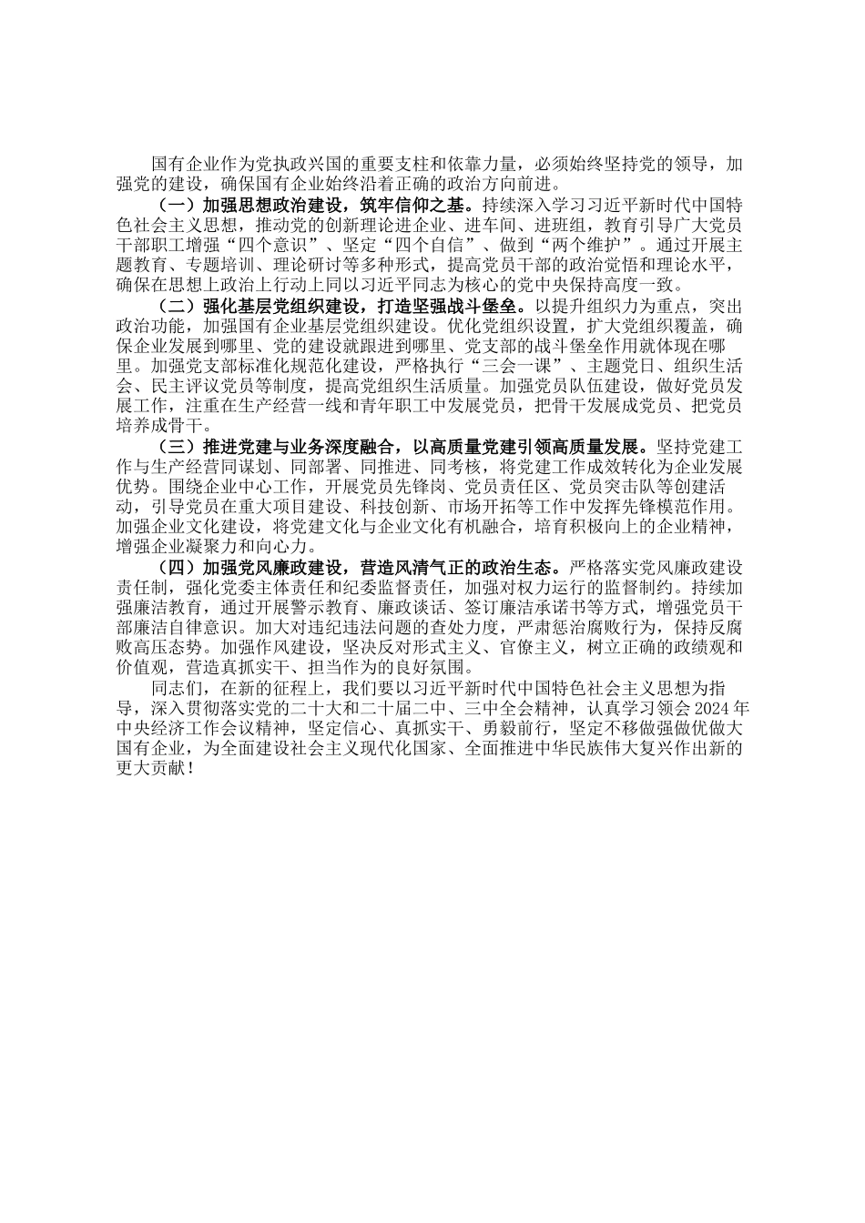国有企业党委书记学习2024年中央经济工作会议中心组发言材料_第2页