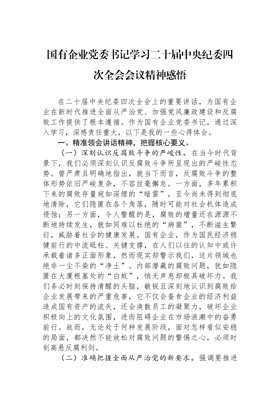 国有企业党委书记学习二十届中央纪委四次全会会议精神感悟_第1页