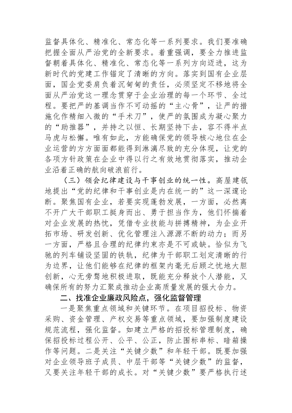 国有企业党委书记学习二十届中央纪委四次全会会议精神感悟_第2页