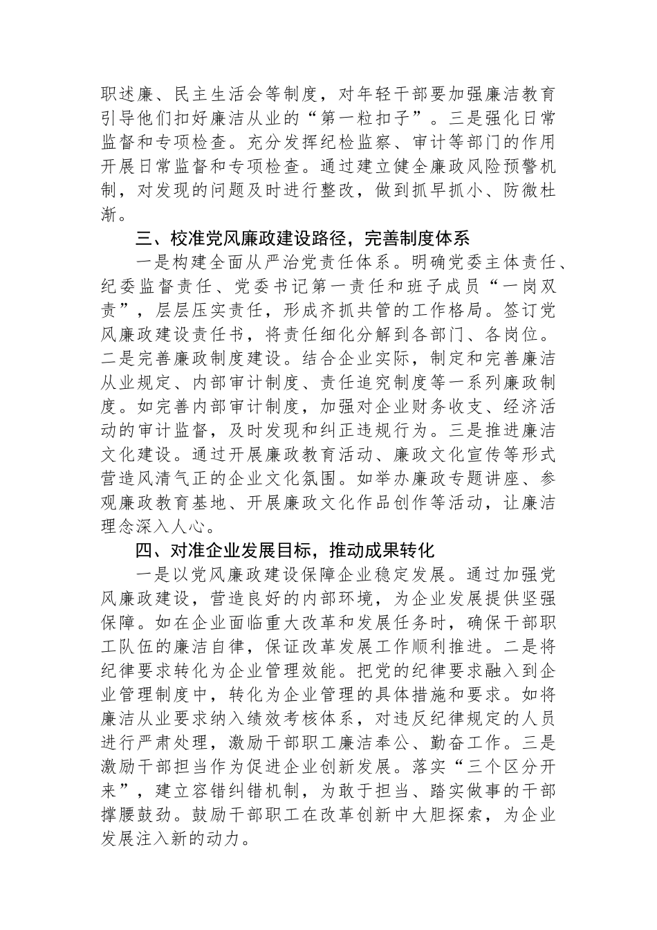 国有企业党委书记学习二十届中央纪委四次全会会议精神感悟_第3页