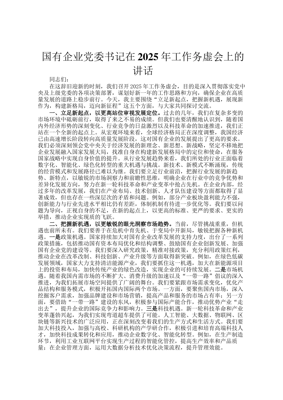 国有企业党委书记在2025年工作务虚会上的讲话_第1页