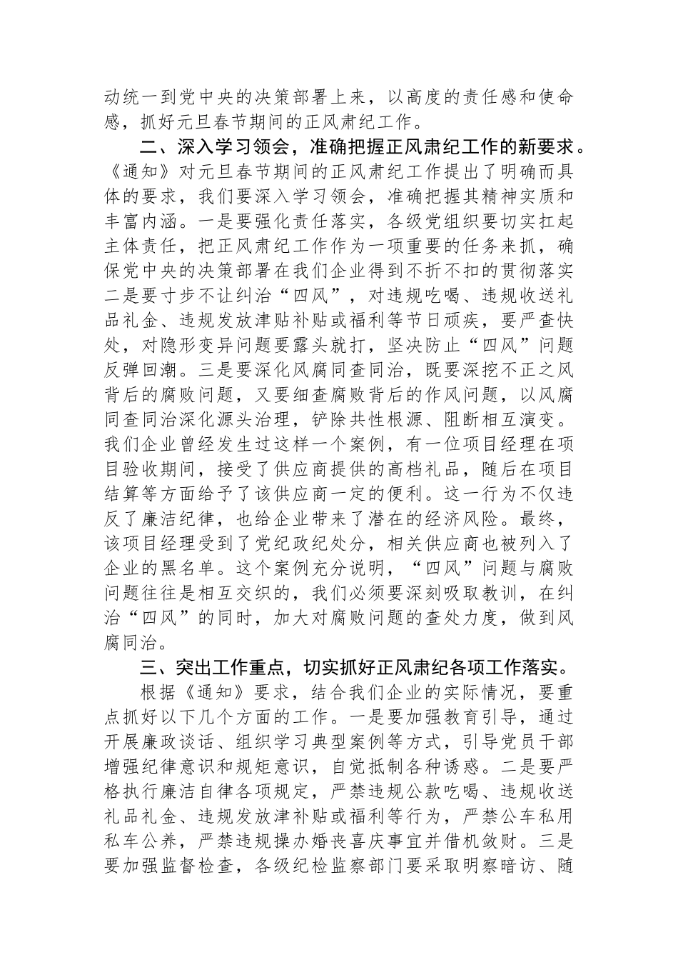 国有企业党委书记在学习传达中共中央印发《关于做好2025年元旦春节期间正风肃纪工作的通知》精神大会上的讲话_第2页