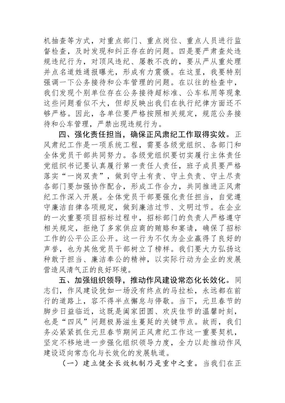 国有企业党委书记在学习传达中共中央印发《关于做好2025年元旦春节期间正风肃纪工作的通知》精神大会上的讲话_第3页