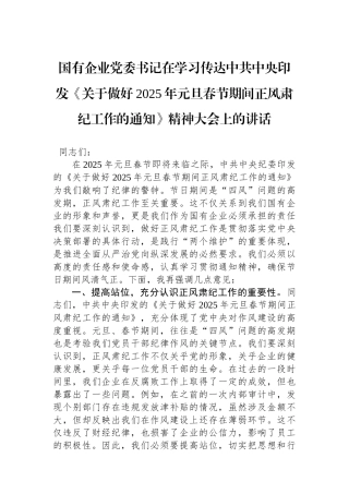 国有企业党委书记在学习传达中共中央印发《关于做好2025年元旦春节期间正风肃纪工作的通知》精神大会上的讲话