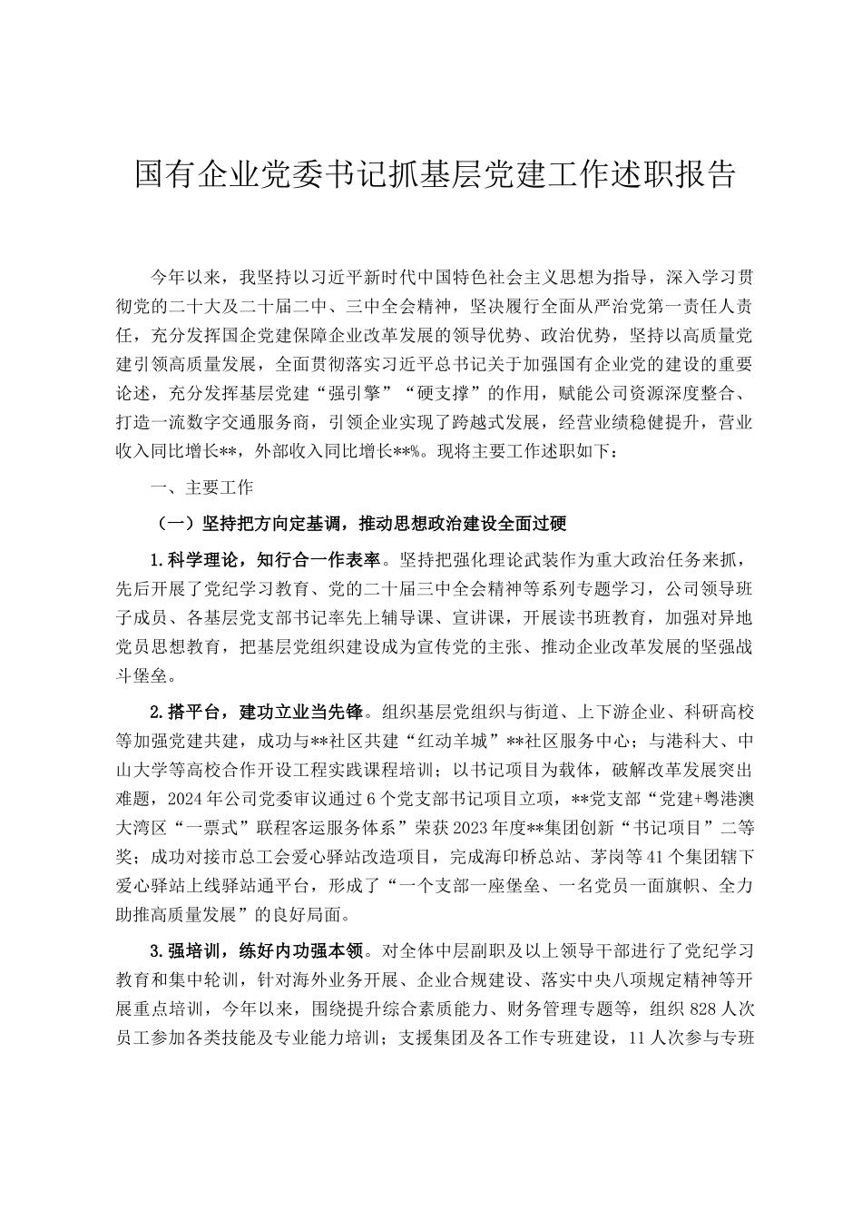 国有企业党委书记抓基层党建工作述职报告_第1页