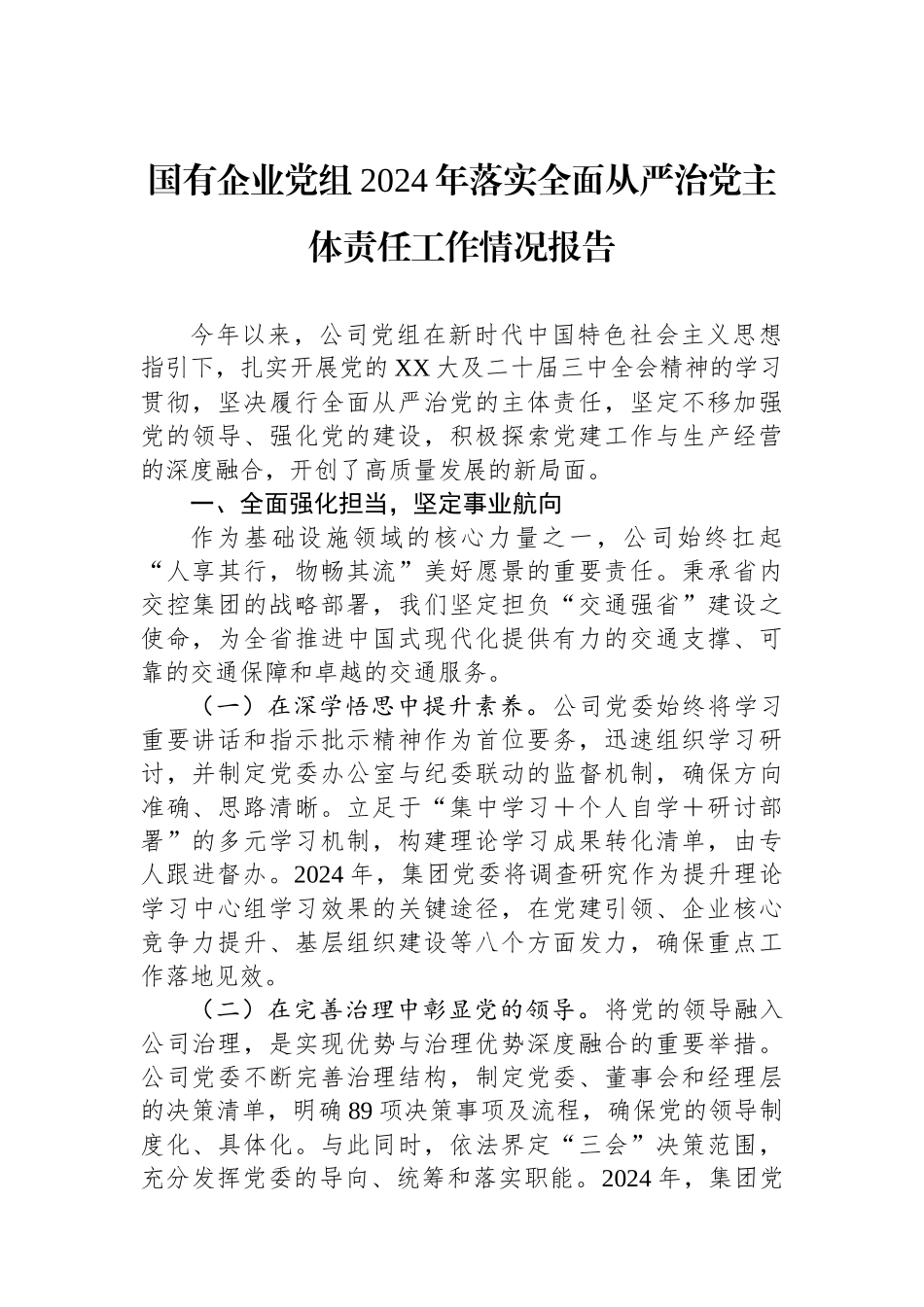 国有企业党组2024年落实全面从严治党主体责任工作情况报告_第1页