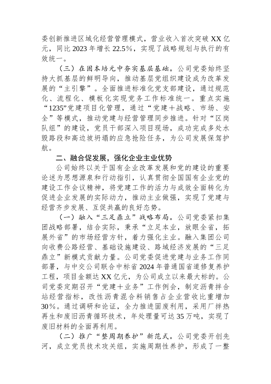 国有企业党组2024年落实全面从严治党主体责任工作情况报告_第2页