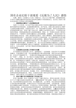 国有企业纪检干部观看《反腐为了人民》感悟