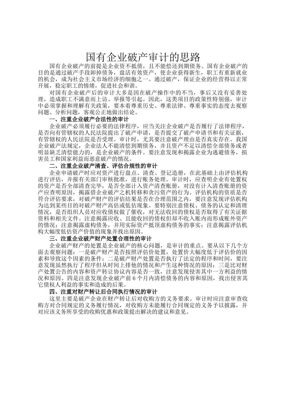 国有企业破产审计的思路_第1页