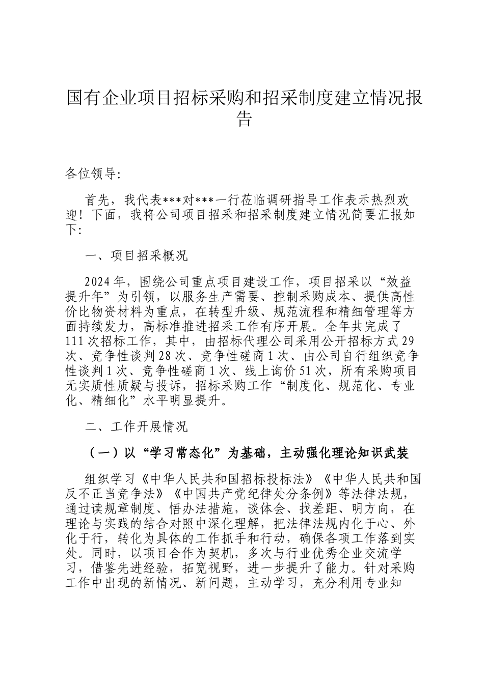 国有企业项目招标采购和招采制度建立情况报告_第1页
