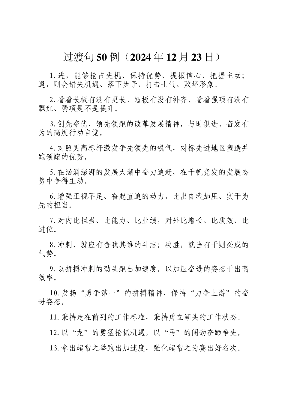 过渡句50例（2024年12月23日）_第1页