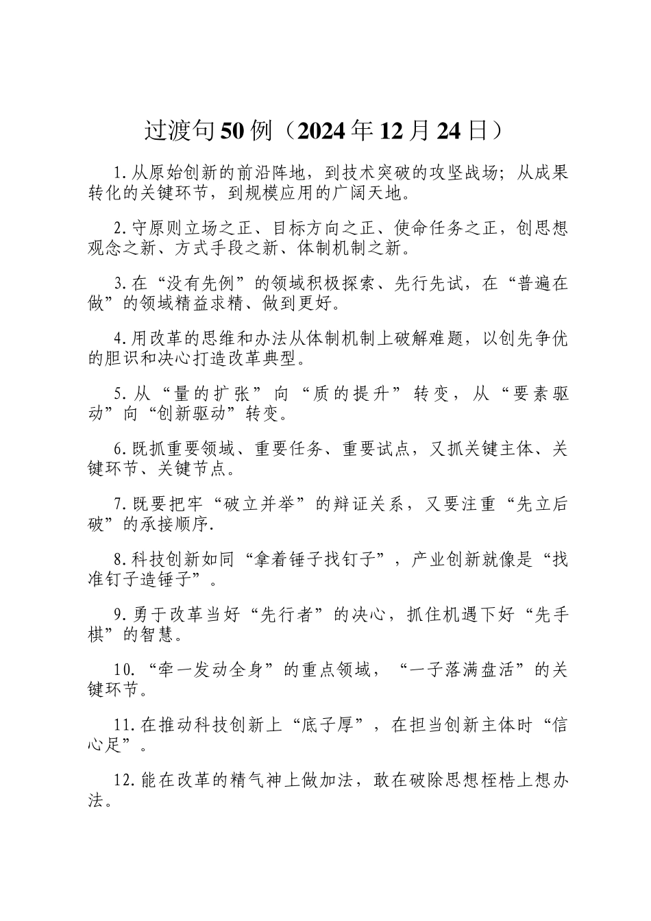 过渡句50例（2024年12月24日）_第1页